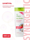 SYNERGETIC HAIR THERAPY Шампунь Укрепление и питание Аргана и кокос 400 мл