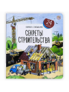 Malamalama Книжка с окошками Секреты строительства
