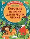 Книга АСТ Малыш Читаем сами без мамы Короткие истории для первого чтения