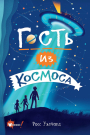 Книга АСТ Бестселлеры мировой фантастики для детей Гость из космоса Уэлфорд Р.