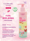 Glowgirl. Гель для душа питательный двухцветный Вишня, 250мл. ЭКО продукт.