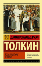 Книга АСТ Властелин колец. Возвращение короля Джон Р.Р. Толкин