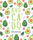 Блокнот Malamalama позитивного настроения. AVOCADO