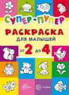 Раскраска СФЕРА Первые раскраски. Супер-пупер для малышей от 2 до 4