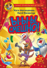 Книга АСТ Фу-Фу и Кис-Кис. Ы-ы-ы смешно! Матюшкина К., Оковитая К.