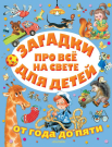 Книга АСТ Малыш Загадки про всё на свете для детей от года до пяти