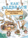 Книга АСТ Как одевался первобытный человек