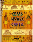 Самая удивительная книга с объемными картинками Семь чудес света