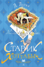 Книга АСТ Любимые истории девчонок и мальчишек Старик Хоттабыч. Рисунки Г. Мазурина Лагин Л.И.