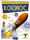 Книга АСТ Большая детская энциклопедия Космос