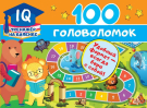 Книга АСТ 100 головоломок