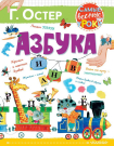 Книга АСТ Малыш Самые веселые уроки Азбука Г. Остер