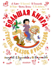 Книга АСТ Самая большая книга (подарочная) Большая книга стихов, сказок и рассказов в рис. Э. Булатова и О. Васильева