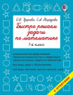 Книга АСТ Быстро решаем задачи по математике. 1-й класс О.В. Узорова, Е.А. Нефедова