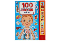 Книга озвученная УМка 100 звуков. Моё тело (10 звуковых кнопок)