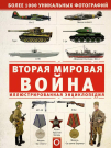 Книга АСТ Вторая мировая война. Иллюстрированная энциклопедия