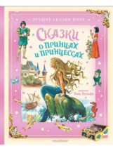 Книга АСТ Сказки о принцах и принцессах