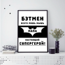 Интерьерный дизайнерский постер "Мой папа — супергерой" (размер А3)