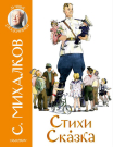Книга АСТ Малыш Стихи. Сказка С. Михалков