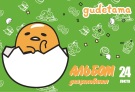 Альбом для рисования CENTRUM "Gudetama", 24 листа на скрепке