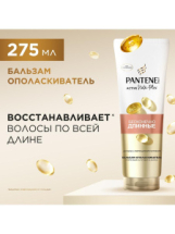 PANTENE Pro-v. Бальзам-ополаскиватель Бесконечно длинные 275 мл