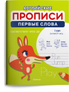Прописи Омега Английские прописи Первые слова