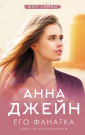 Книга АСТ Его фанатка Анна Джейн