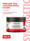 SYNERGETIC Натуральный крем для тела "Красный перец и кофе" с разогревающим эффектом, антицеллюлитный, 300 мл
