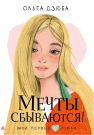 Книга АСТ Мой первый роман Мечты сбываются! Дзюба О.Ю.