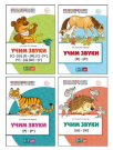 Комплект книг СФЕРА Учим звуки 5-7 лет