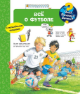 Книга Омега Что? Почему? Зачем? Всё о футболе, с волшебными окошками