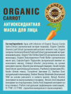 Маска для лица Planeta Organica ECO Organic carrot Антиоксидантная, 100 мл