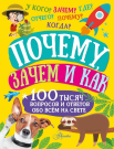 Книга АСТ Почему, зачем и как