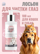 I LOVE MY PET Лосьон для наружной чистки глаз животных, 100 мл