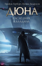 Книга АСТ Дюна Наследник Каладана Брайан Герберт, Кевин Андерсон