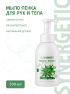 SYNERGETIC Мыло-пенка для рук и тела Свежесть алоэ Гипоаллергенное натуральное детское 500 мл
