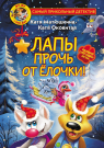 Книга АСТ Фу-Фу и Кис-Кис. Лапы прочь от ёлочки!