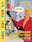 Книга АСТ Золотая коллекция СОЮЗМУЛЬТФИЛЬМА По следам Бременских музыкантов