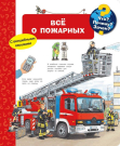 Книга Омега Что? Почему? Зачем? Всё о пожарных, с волшебными окошками