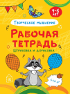Прописи Проф-Пресс Рабочая тетрадь Штриховка и дорисовка, творческое мышление