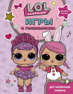 Книга. L.O.L. Surprise. Игры и головоломки для маленьких модниц