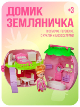 Игровой набор ABtoys В гостях у куклы Домик "Земляничка", в наборе с куколкой и аксессуарами
