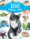 Книга АСТ Аванта 100 тысяч как