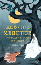Книга АСТ Сказания о магии Поднебесной Девять хвостов бессмертного мастера Джин Соул