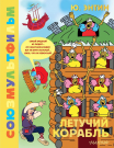 Книга АСТ Золотая коллекция СОЮЗМУЛЬТФИЛЬМА Летучий корабль