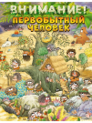 Книга АСТ Внимание: первобытный человек!