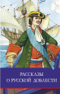 Книга Стрекоза Школьная программа Рассказы о русской доблести