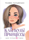 Книга АСТ Мой первый роман Каникулы принцессы Гордиенко Г.А.