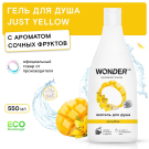 Гель для душа WONDER LAB Just yellow ЭКОгель 550 мл
