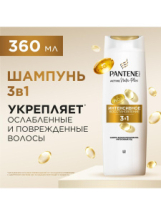PANTENE Pro-v Шампунь-бальзам-интенсивный уход Интенсивное восстановление 3в1 360мл